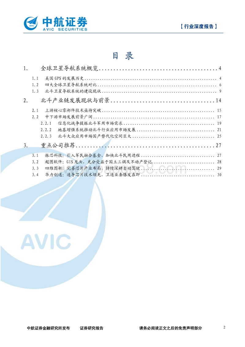 北斗导航产业链深度报告：上下游前景大好，北斗产业迎发展良机.pdf_第2页
