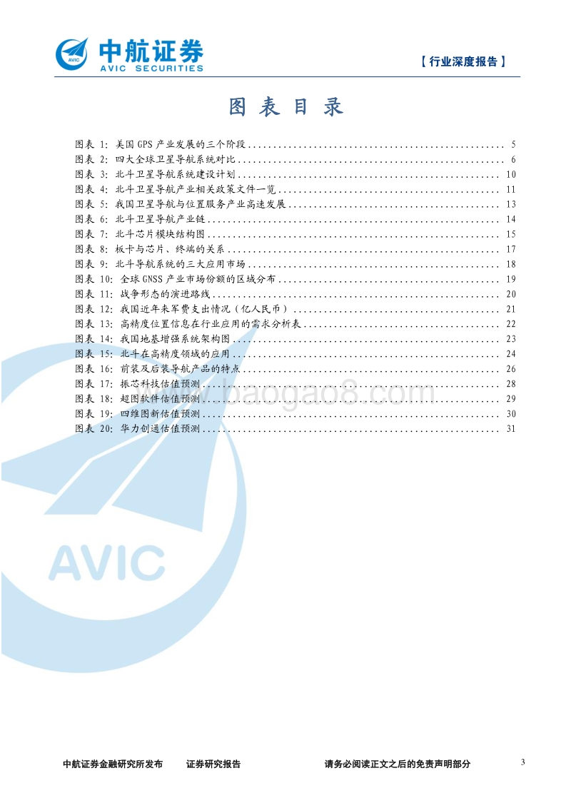 北斗导航产业链深度报告：上下游前景大好，北斗产业迎发展良机.pdf_第3页