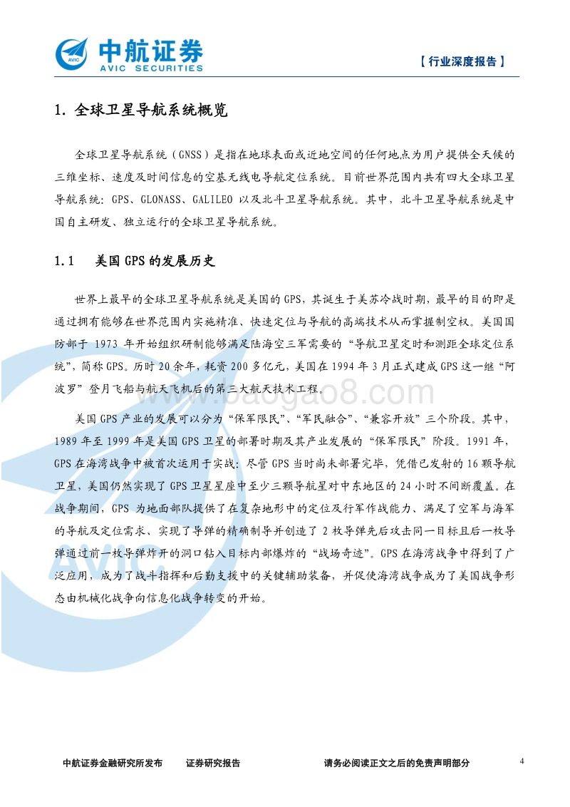 北斗导航产业链深度报告：上下游前景大好，北斗产业迎发展良机.pdf_第4页