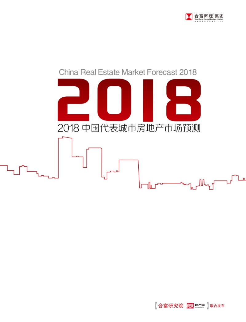 2018中国代表城市房地产市场预测.pdf_第1页