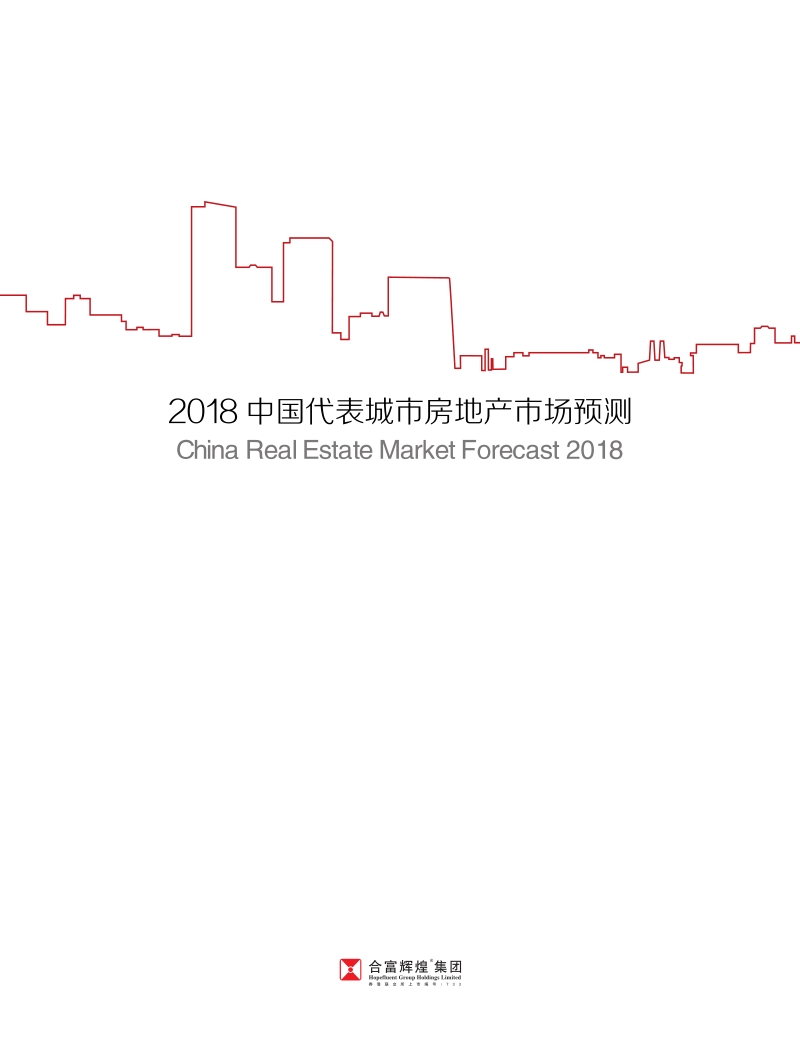 2018中国代表城市房地产市场预测.pdf_第2页