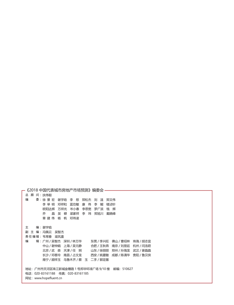 2018中国代表城市房地产市场预测.pdf_第3页