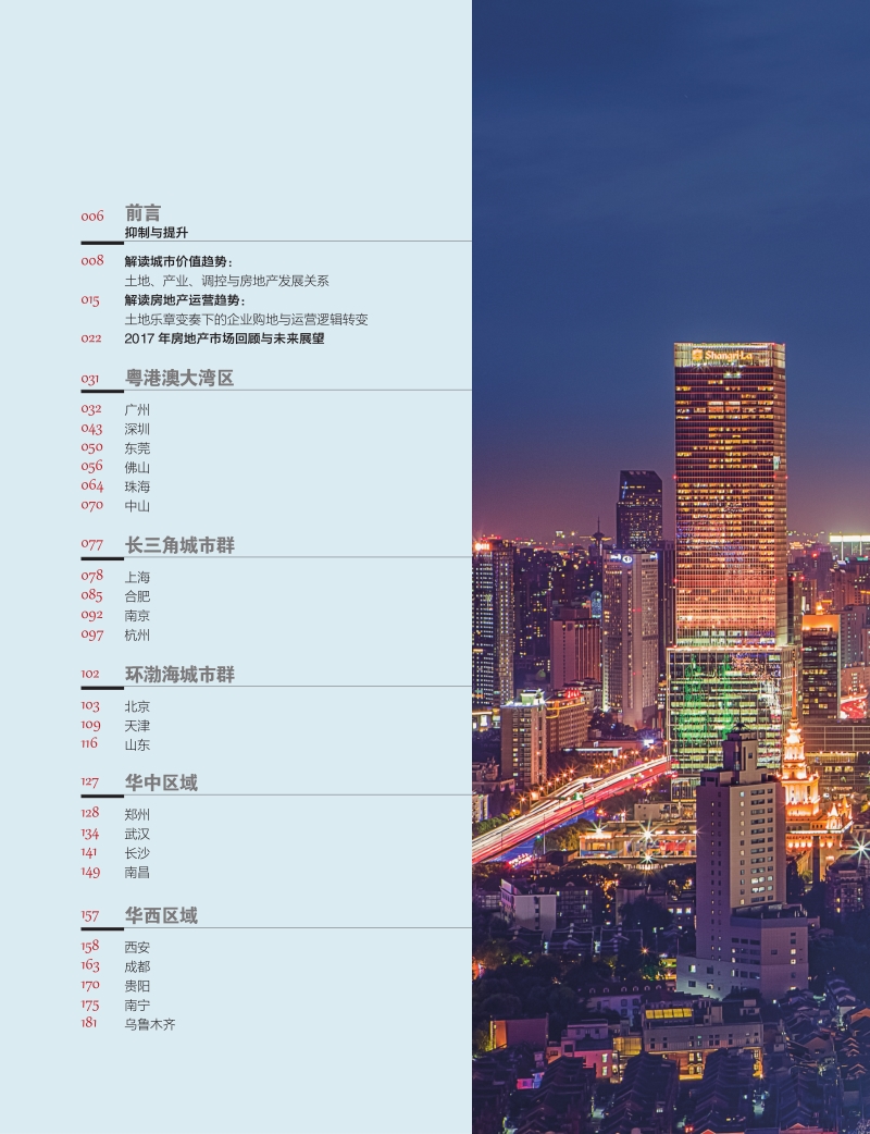 2018中国代表城市房地产市场预测.pdf_第4页