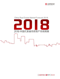 2018中国代表城市房地产市场预测.pdf