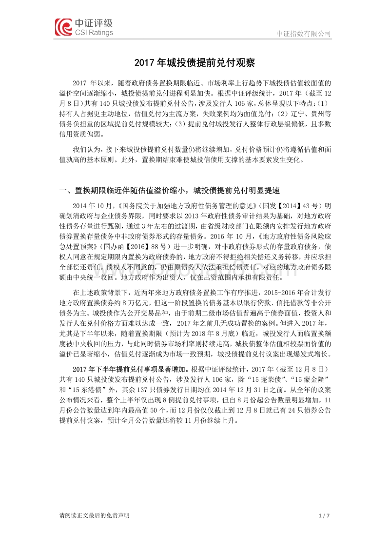 2017年城投债提前兑付观察.pdf_第1页