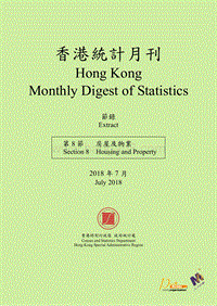 2018年7月香港房屋及物业统计月刊.pdf