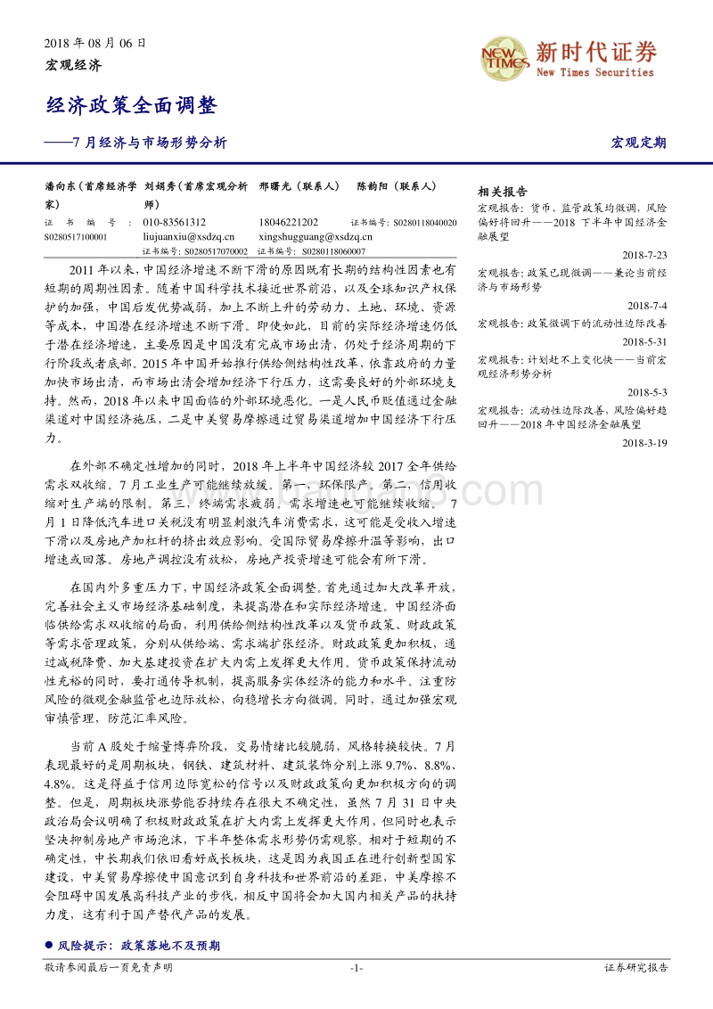7月经济与市场形势分析：经济政策全面调整.pdf_第1页