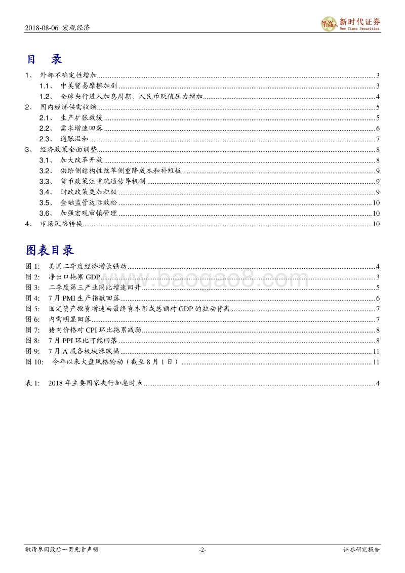 7月经济与市场形势分析：经济政策全面调整.pdf_第2页