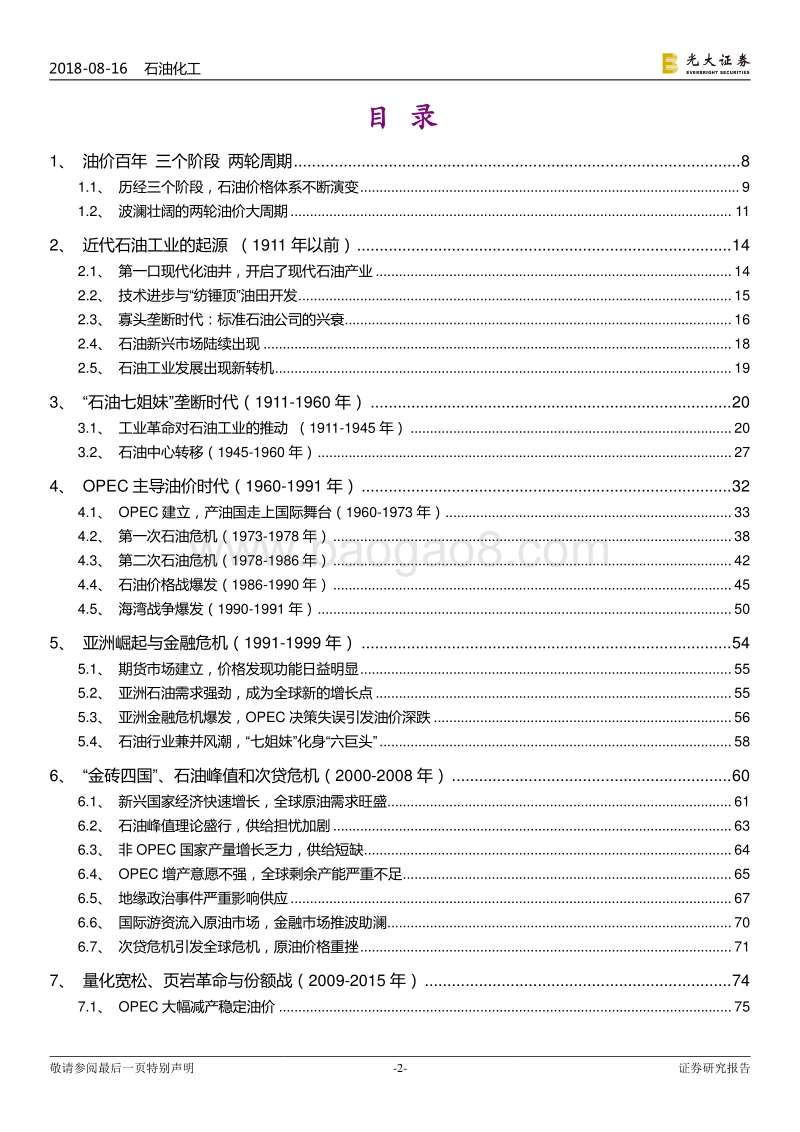 原油价格百年史：沧桑百年瞬间春秋.pdf_第2页