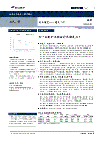 建筑工程：为什么看好工程设计咨询龙头？.pdf