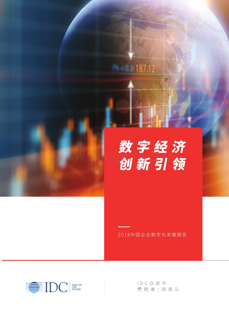 2018中国企业数字化发展报告：数字经济创新引领.pdf_第1页