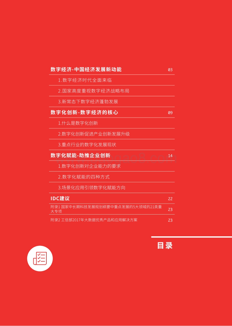 2018中国企业数字化发展报告：数字经济创新引领.pdf_第2页