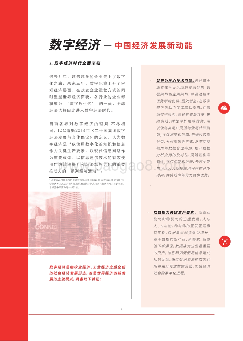2018中国企业数字化发展报告：数字经济创新引领.pdf_第3页