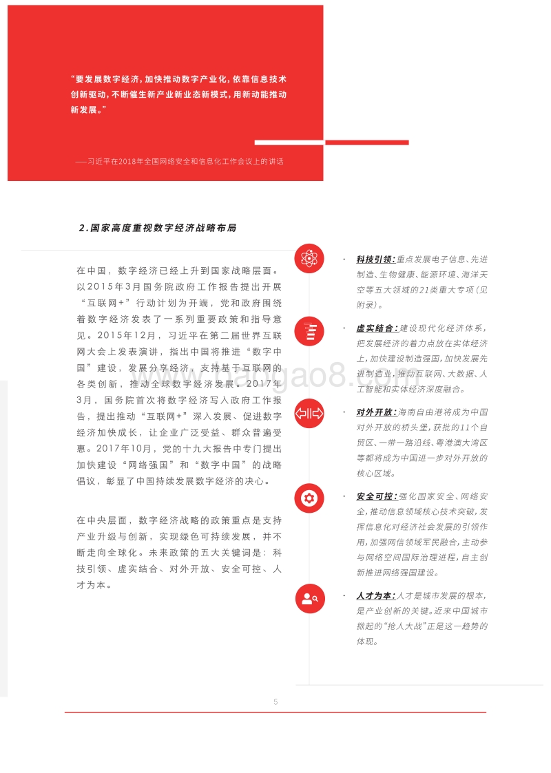 2018中国企业数字化发展报告：数字经济创新引领.pdf_第5页