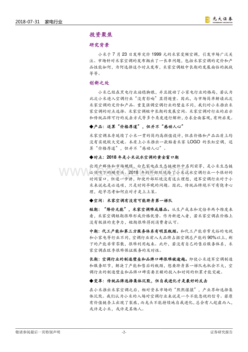 米家空调对空调行业的影响和启示：对于传统品牌来说，最好的反击是自我进化.pdf_第2页