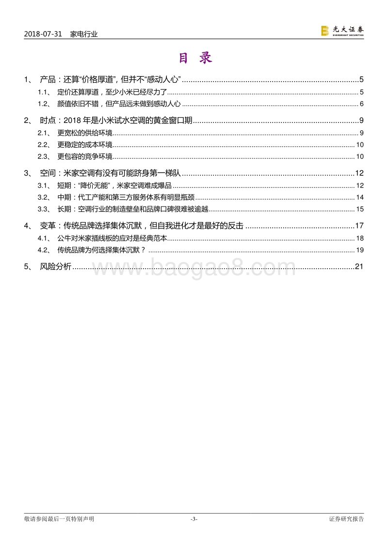 米家空调对空调行业的影响和启示：对于传统品牌来说，最好的反击是自我进化.pdf_第3页