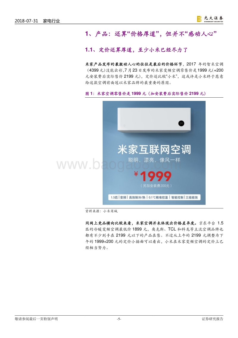 米家空调对空调行业的影响和启示：对于传统品牌来说，最好的反击是自我进化.pdf_第5页
