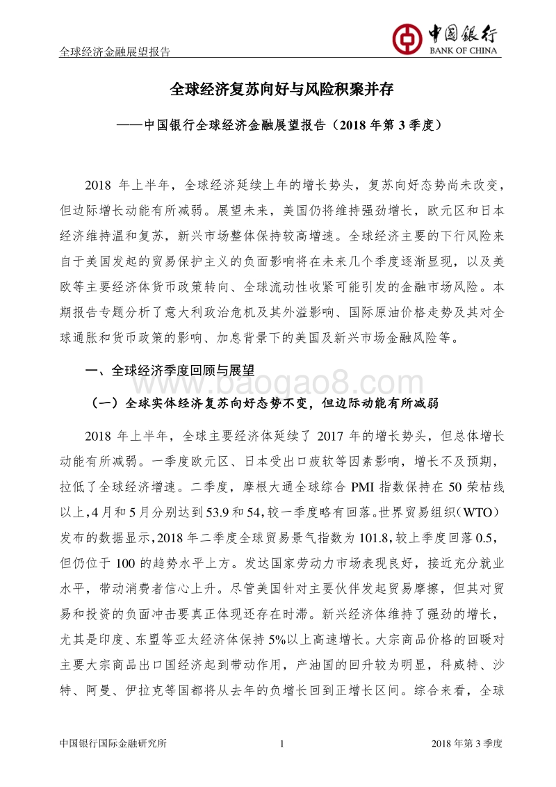 2018年Q3全球经济金融展望报告.pdf_第2页