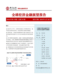 2018年Q3全球经济金融展望报告.pdf