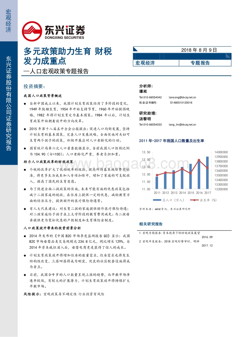 人口宏观政策专题报告：多元政策助力生育，财税发力成重点.pdf_第1页