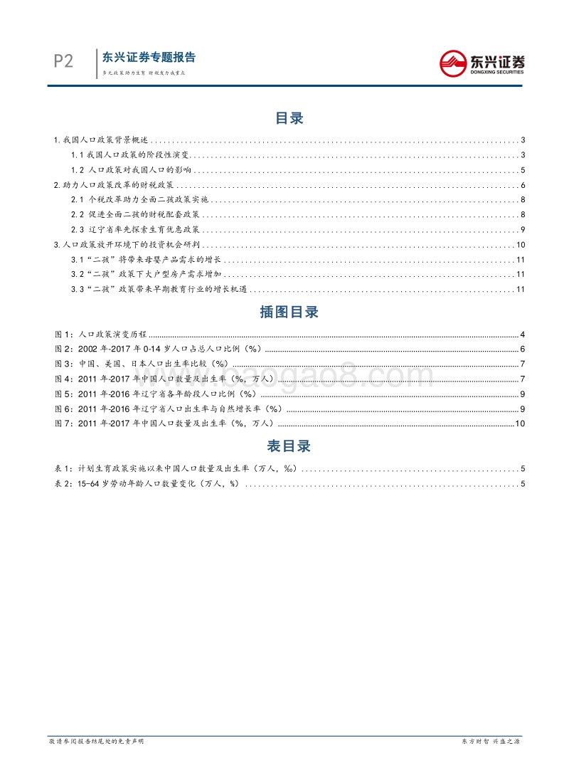 人口宏观政策专题报告：多元政策助力生育，财税发力成重点.pdf_第2页