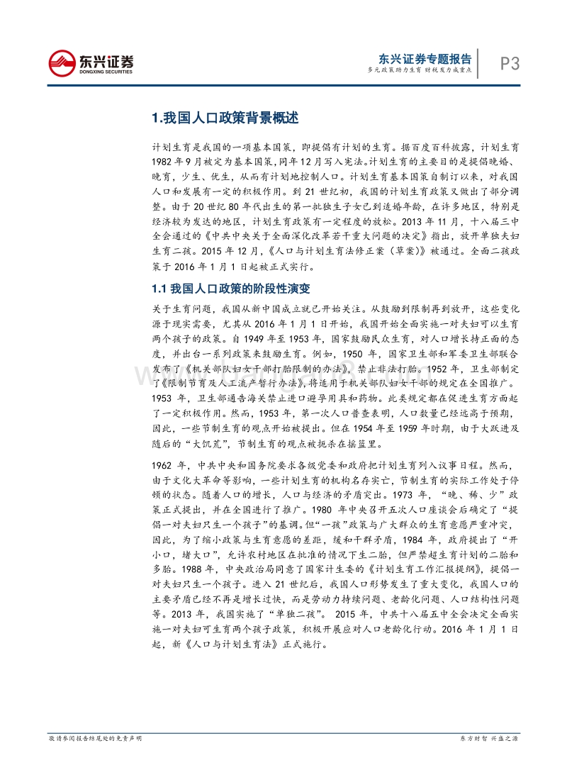 人口宏观政策专题报告：多元政策助力生育，财税发力成重点.pdf_第3页