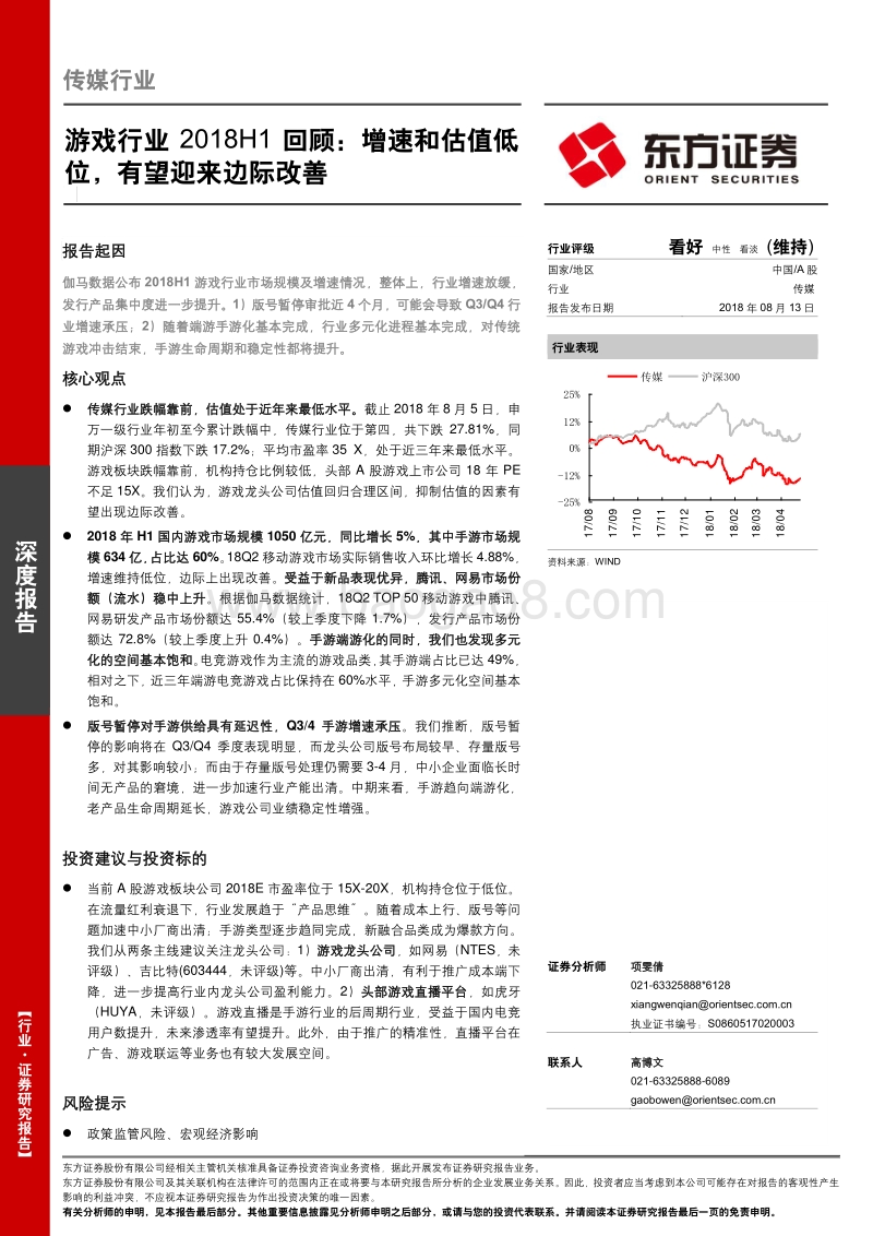 游戏行业2018H1回顾：增速和估值低位，有望迎来边际改善.pdf_第1页