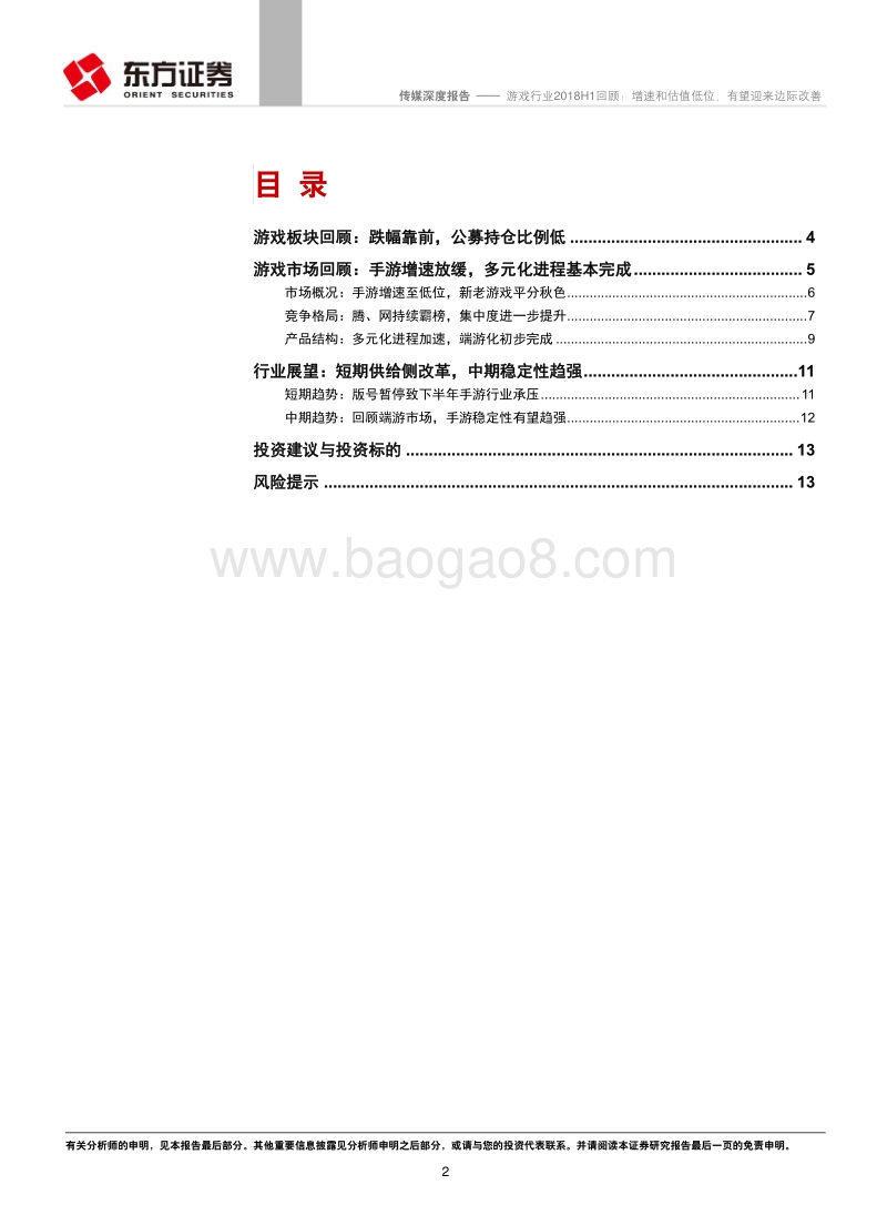 游戏行业2018H1回顾：增速和估值低位，有望迎来边际改善.pdf_第2页
