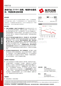 游戏行业2018H1回顾：增速和估值低位，有望迎来边际改善.pdf