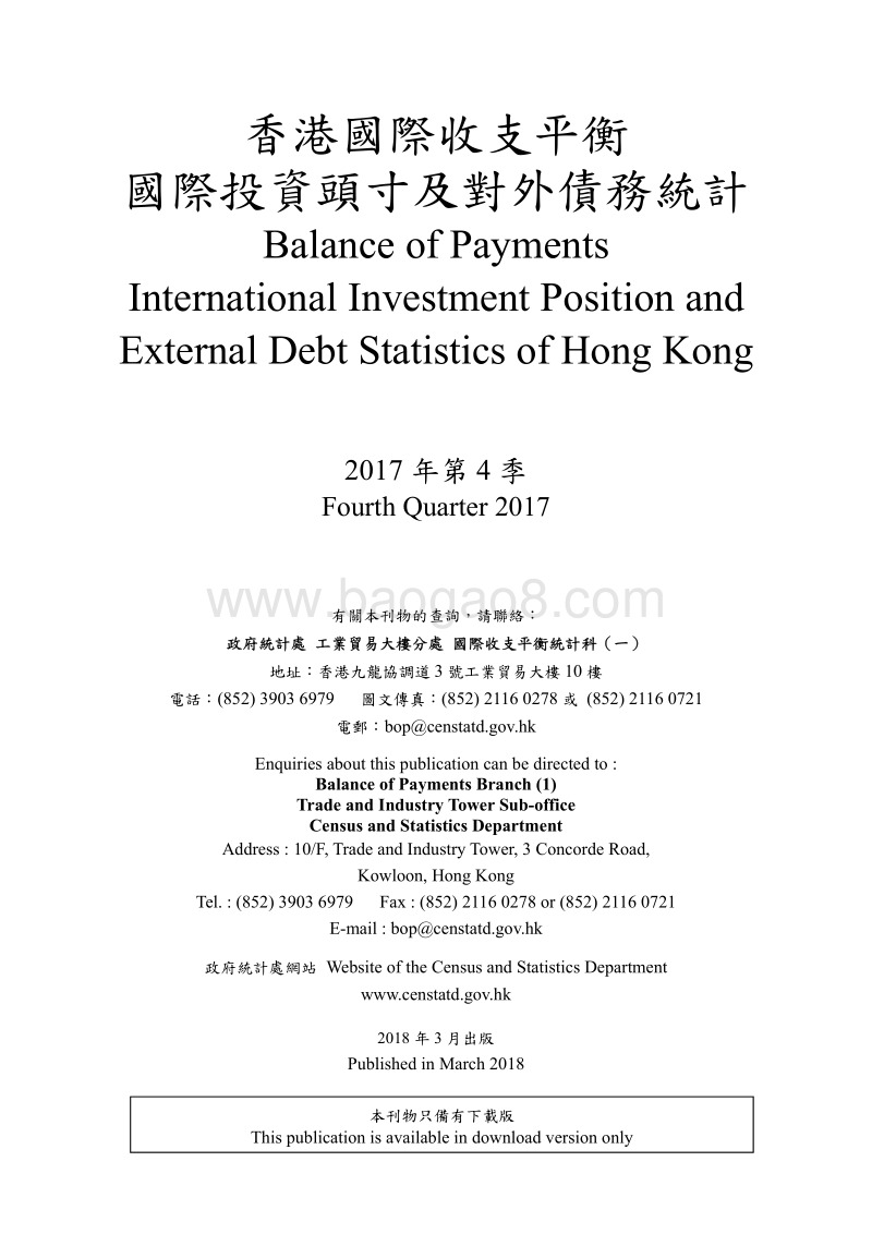 2017年Q4香港国际收支平衡、国际投资头寸及对外债务统计.pdf_第3页