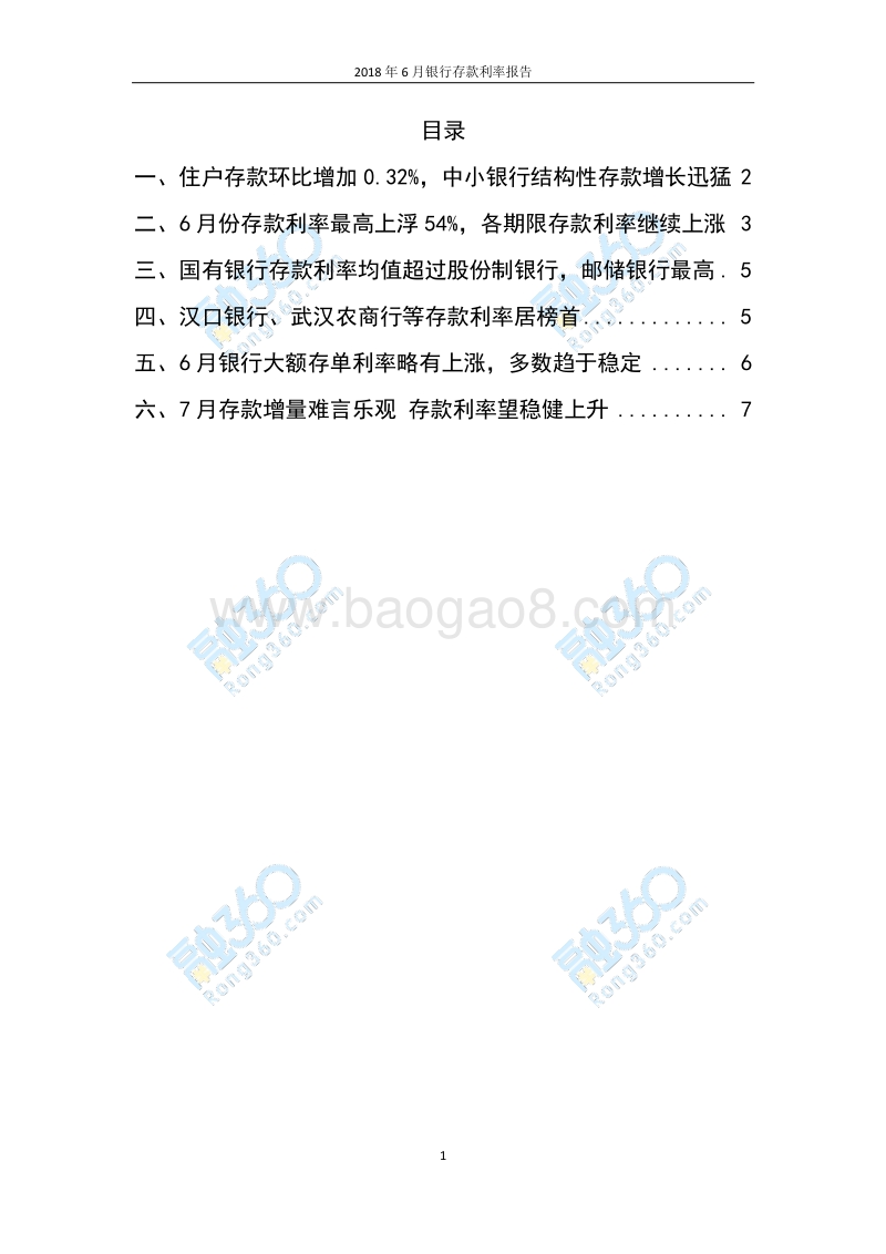 2018年6月中国银行存款利率报告.pdf_第2页