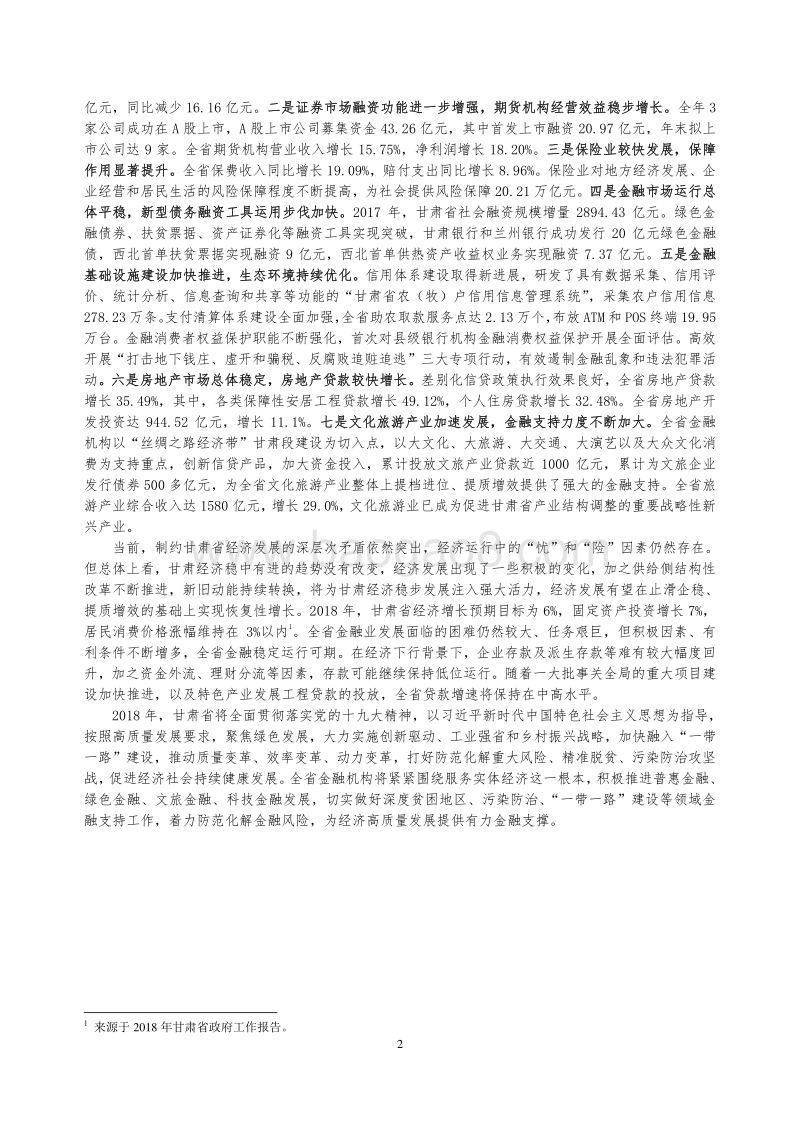 2018甘肃省金融运行报告.pdf_第2页