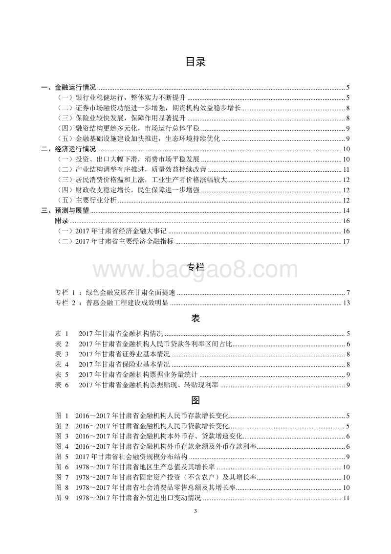 2018甘肃省金融运行报告.pdf_第3页