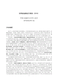 2018甘肃省金融运行报告.pdf