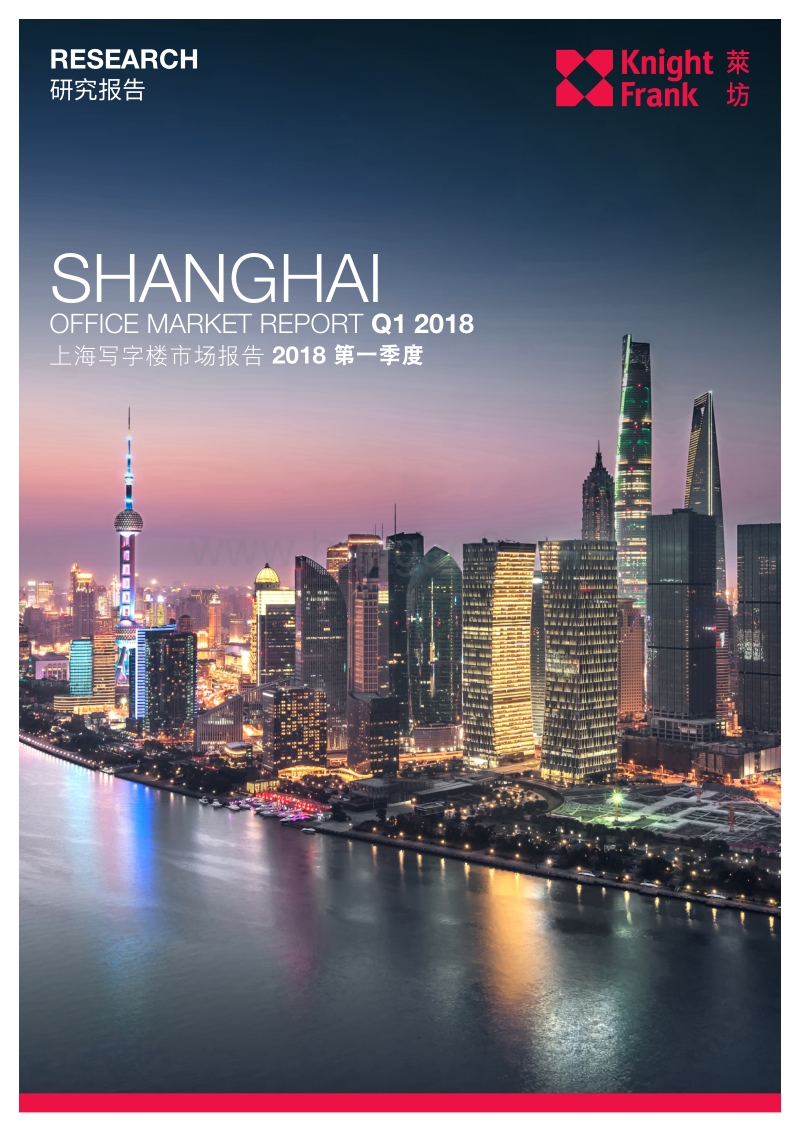 2018第一季度上海写字楼市场报告.pdf_第1页