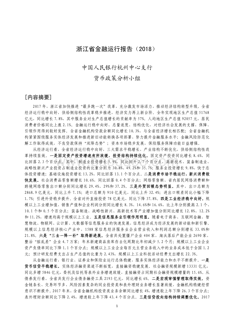 2018浙江省金融运行报告.pdf_第1页