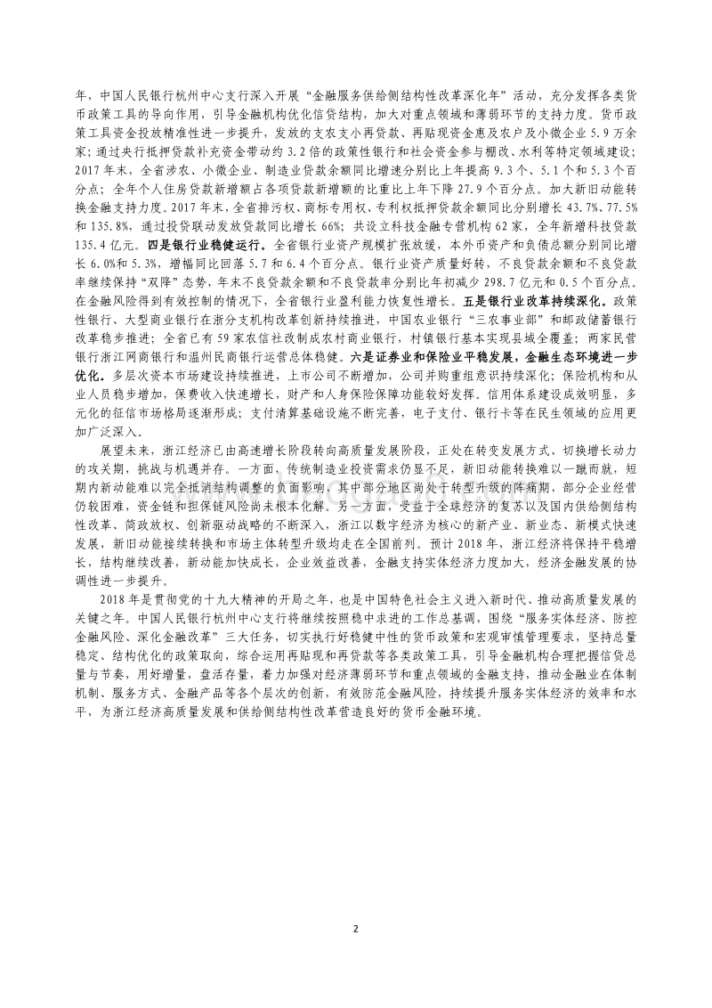 2018浙江省金融运行报告.pdf_第2页