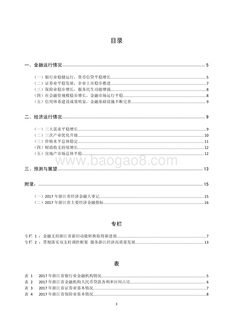 2018浙江省金融运行报告.pdf_第3页