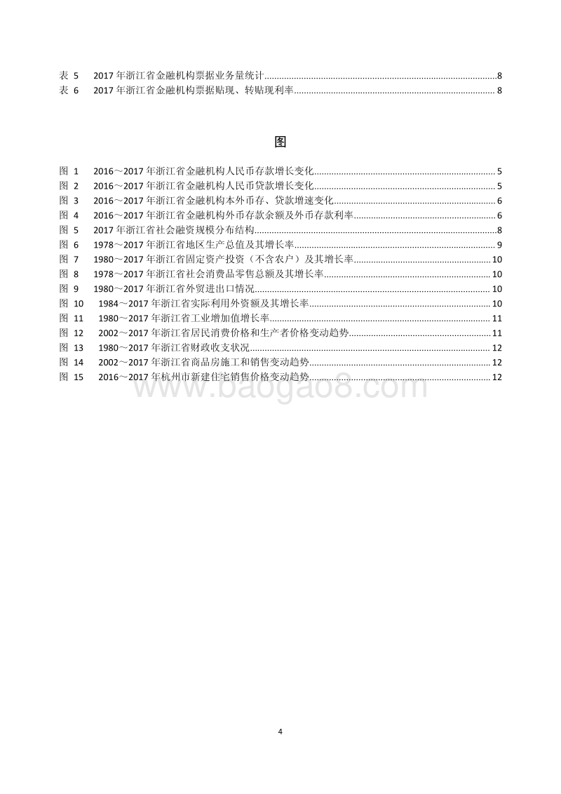 2018浙江省金融运行报告.pdf_第4页