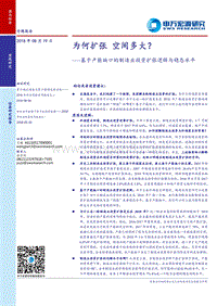 基于产能缺口的制造业投资扩张逻辑与稳态水平：为何扩张，空间多大？.pdf