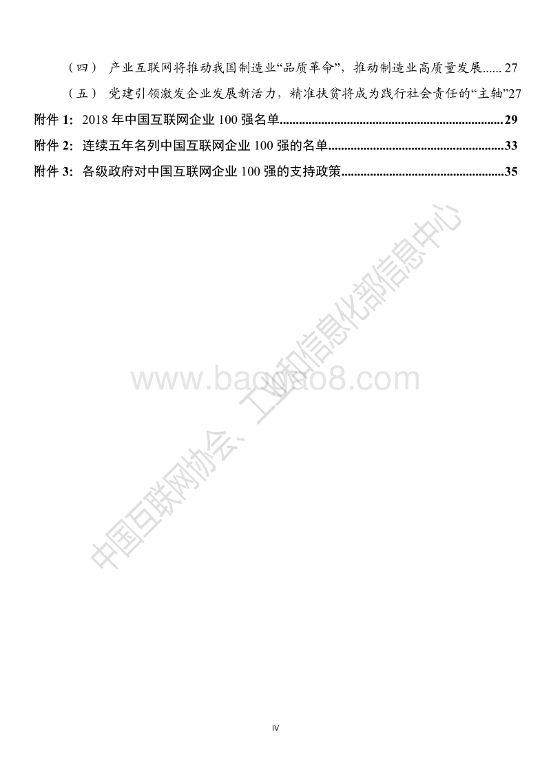 2018年中国互联网企业100强发展报告.pdf_第5页