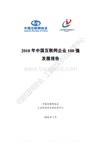 2018年中国互联网企业100强发展报告.pdf