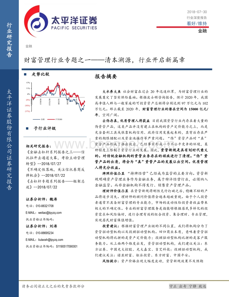 财富管理行业专题之一：清本溯源，行业开启新篇章.pdf_第1页
