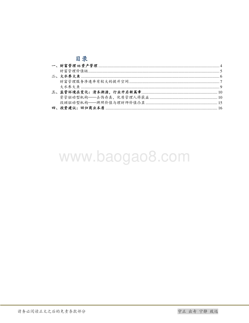 财富管理行业专题之一：清本溯源，行业开启新篇章.pdf_第2页