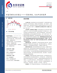 财富管理行业专题之一：清本溯源，行业开启新篇章.pdf