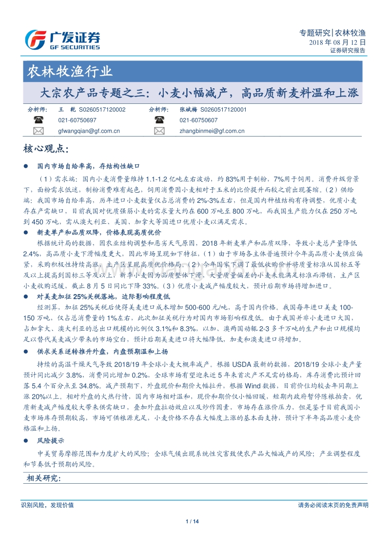 大宗农产品专题之三：小麦小幅减产，高品质新麦料温和上涨.pdf_第1页