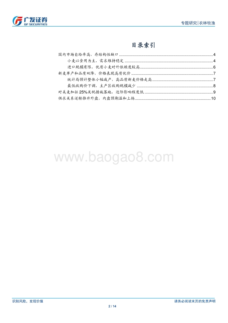 大宗农产品专题之三：小麦小幅减产，高品质新麦料温和上涨.pdf_第2页