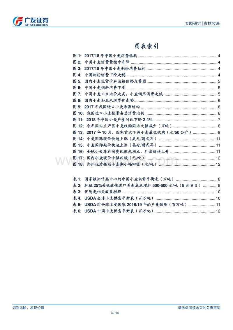 大宗农产品专题之三：小麦小幅减产，高品质新麦料温和上涨.pdf_第3页