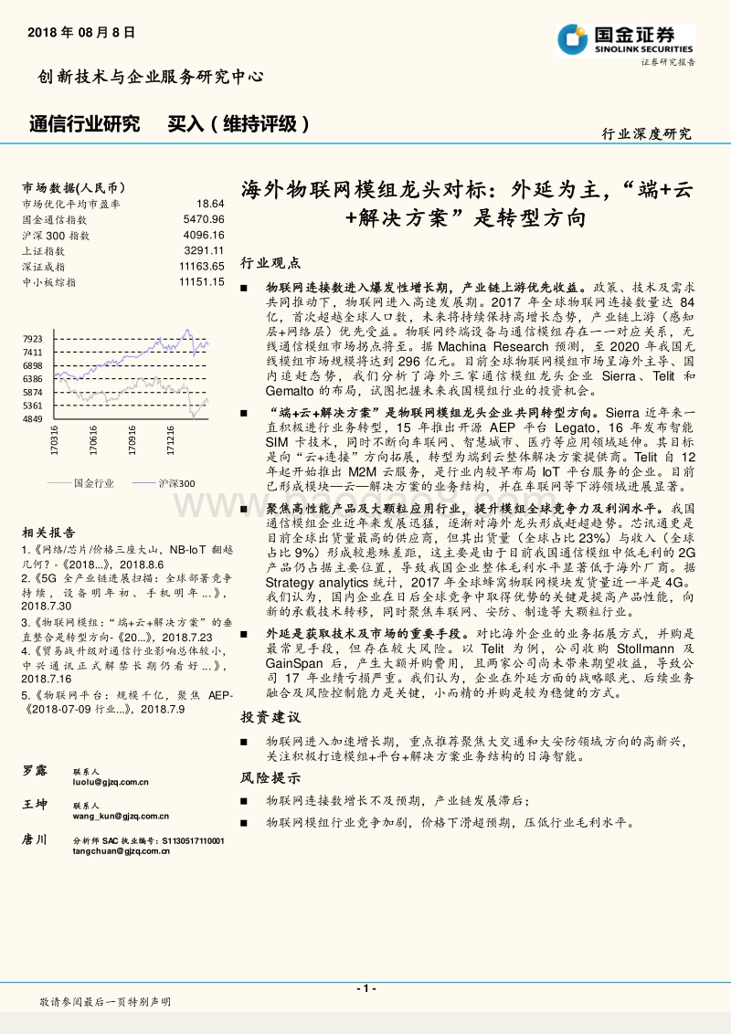 海外物联网模组龙头对标：外延为主，“端+云+解决方案”是转型方向.pdf_第1页