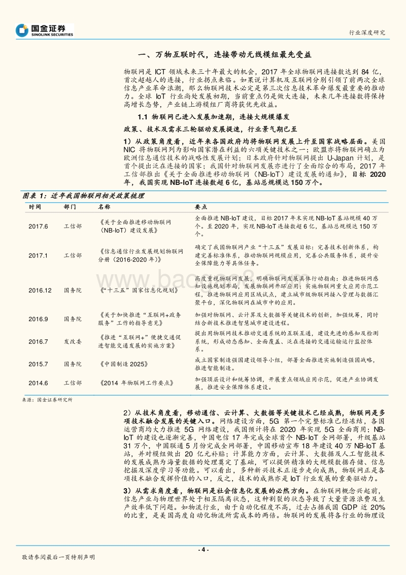海外物联网模组龙头对标：外延为主，“端+云+解决方案”是转型方向.pdf_第4页
